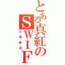 とある真紅のＳＷＩＦＴ （公道最速）