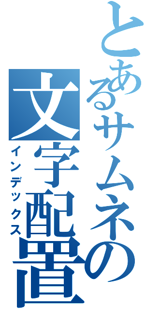 とあるサムネの文字配置（インデックス）