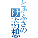 とあるふざのけた幻想（ぶち殺す）