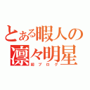 とある暇人の凛々明星（初ブログ）