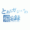 とあるガジェオタの備忘録（インデックス）