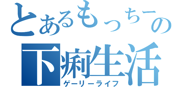 とあるもっちーの下痢生活（ゲーリーライフ）