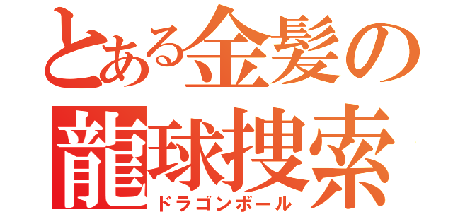 とある金髪の龍球捜索（ドラゴンボール）