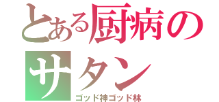 とある厨病のサタン（ゴッド神ゴッド林）