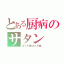 とある厨病のサタン（ゴッド神ゴッド林）