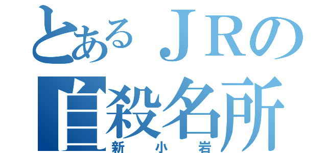 とあるＪＲの自殺名所（新小岩）