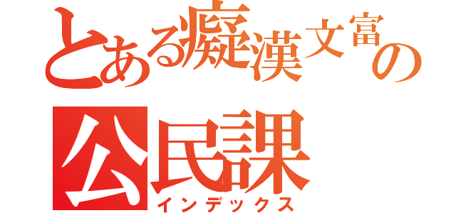 とある癡漢文富の公民課（インデックス）