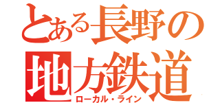 とある長野の地方鉄道（ローカル・ライン）