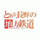 とある長野の地方鉄道（ローカル・ライン）