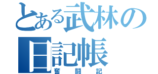 とある武林の日記帳（奮闘記）