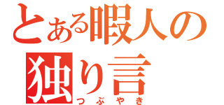 とある暇人の独り言（つぶやき）