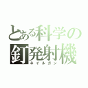 とある科学の釘発射機（ネイルガン）