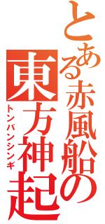 とある赤風船の東方神起（トンバンシンギ）