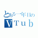 とある一年目のＶＴｕｂｅｒ（）