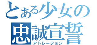 とある少女の忠誠宣誓（アドレーション）