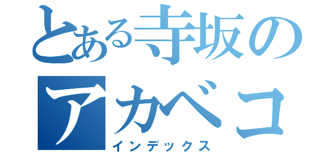 とある寺坂のアカベコ（インデックス）