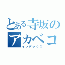 とある寺坂のアカベコ（インデックス）