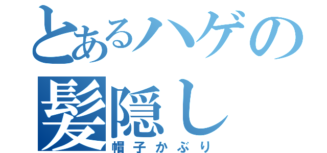 とあるハゲの髪隠し（帽子かぶり）