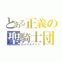 とある正義の聖騎士団（ロイヤルナイツ）