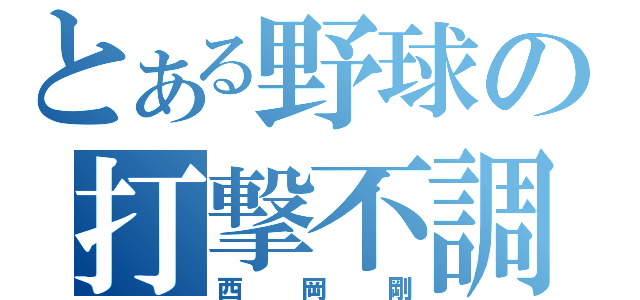 とある野球の打撃不調（西岡剛）