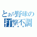 とある野球の打撃不調（西岡剛）