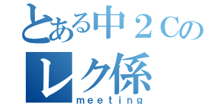 とある中２Ｃのレク係（ｍｅｅｔｉｎｇ）