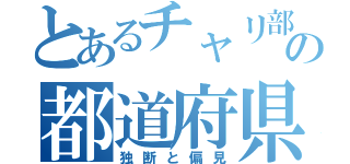 とあるチャリ部員の都道府県（独断と偏見）