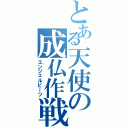 とある天使の成仏作戦（エンジェルビーツ）