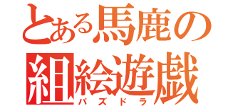 とある馬鹿の組絵遊戯（パズドラ）