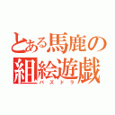 とある馬鹿の組絵遊戯（パズドラ）