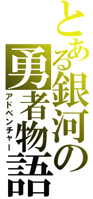 とある銀河の勇者物語（アドベンチャー）