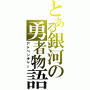 とある銀河の勇者物語（アドベンチャー）