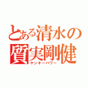 とある清水の質実剛健（ヤンキーパワー）