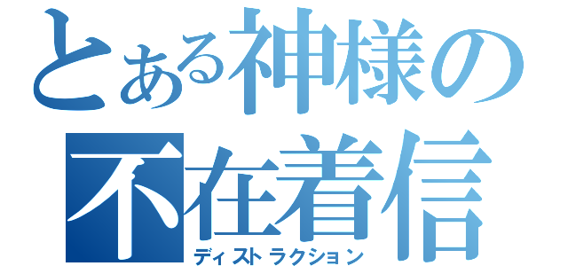 とある神様の不在着信（ディストラクション）