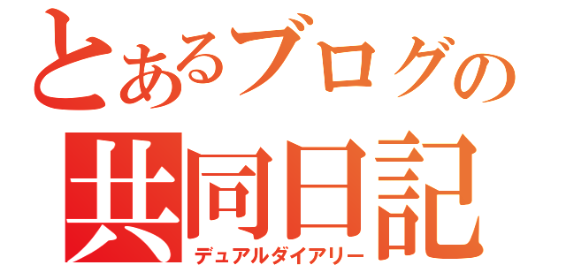 とあるブログの共同日記（デュアルダイアリー）