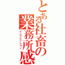 とある社畜の業務所感（インプレッション）