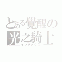 とある覺醒の光之騎士（インデックス）