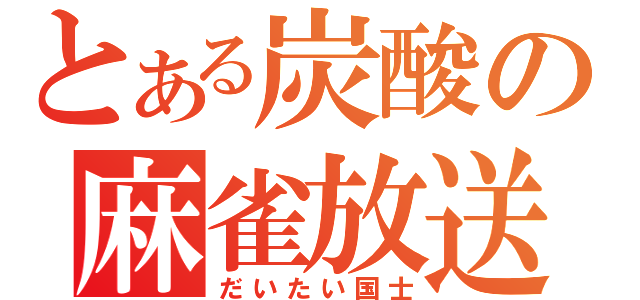 とある炭酸の麻雀放送（だいたい国士）