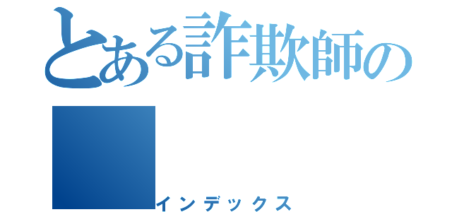 とある詐欺師の（インデックス）