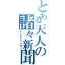 とある天人の諸々新聞（インフォメーション）