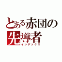 とある赤団の先導者（インデックス）