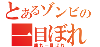 とあるゾンビの一目ぼれ（腐れ一目ぼれ）