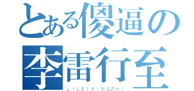 とある傻逼の李雷行至（ＬＩＬＥＩＸＩＮＧＺＨＩ）