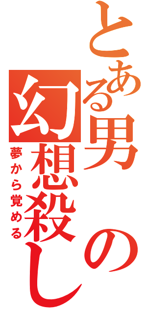 とある男の幻想殺し（夢から覚める）