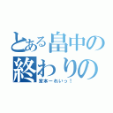 とある畠中の終わりのれい（宮本ーれいっ！）