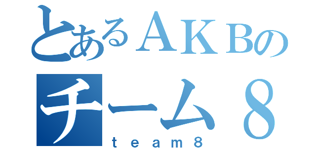 とあるＡＫＢのチーム８（ｔｅａｍ８）