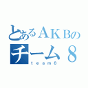 とあるＡＫＢのチーム８（ｔｅａｍ８）