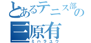 とあるテニス部の三原有（ミハラユウ）