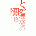 とある漂亮の銀色（漂亮銀色）