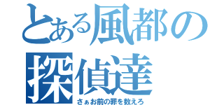 とある風都の探偵達（さぁお前の罪を数えろ）